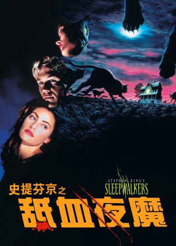 舐血夜魔