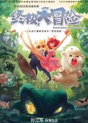 终极大冒险
