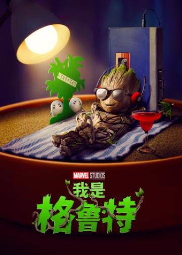 我是格鲁特