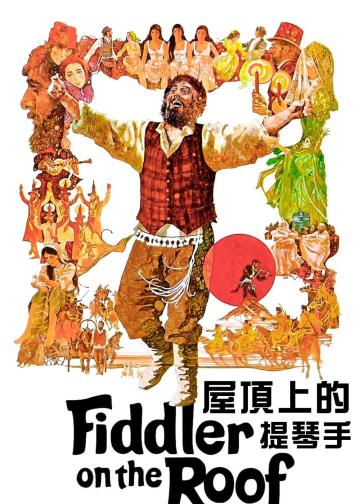 屋顶上的小提琴手