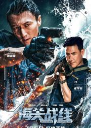 海关战线