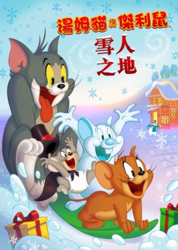 猫和老鼠：雪人国大冒险