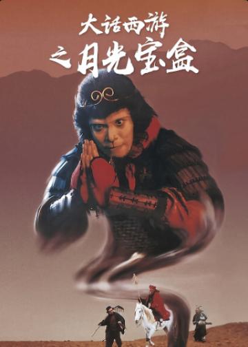 大话西游之月光宝盒