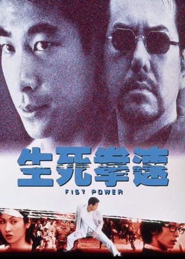 生死拳速