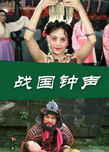 战国钟声
