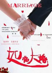 如临大婚