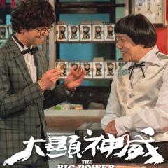 大显神威 - 3YGpG3SIEU93LntUQmsHghkxIyV.jpg