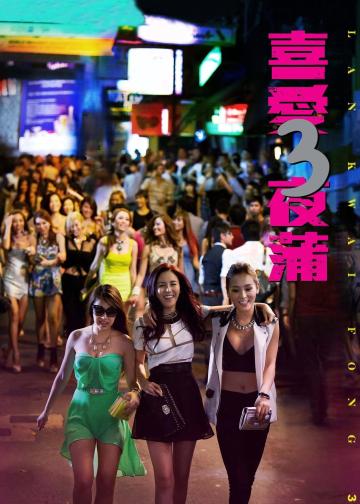 喜爱夜蒲3