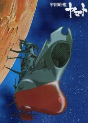 宇宙战舰大和号