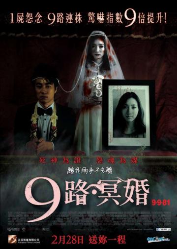 9路冥婚
