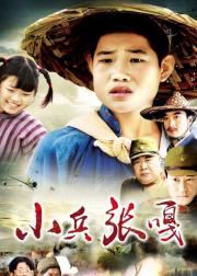 小兵张嘎
