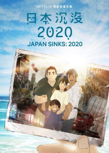 日本沉没2020