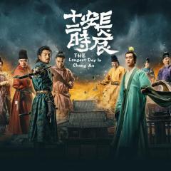 长安十二时辰 - pYDQi2St6NxgkFG8cFO4XIhWMRo.jpg