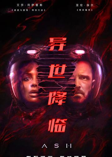 异世降临
