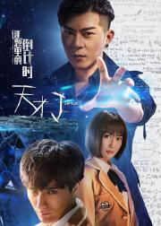 天才J之谜题里的倒计时