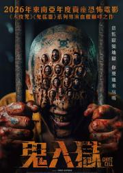 牢笼鬼魂