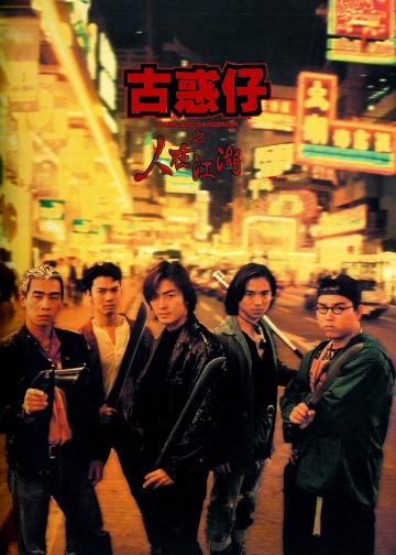 古惑仔1：人在江湖
