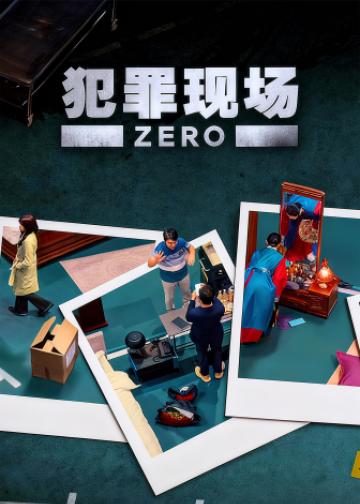 犯罪现场 Zero