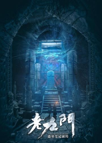 老九门