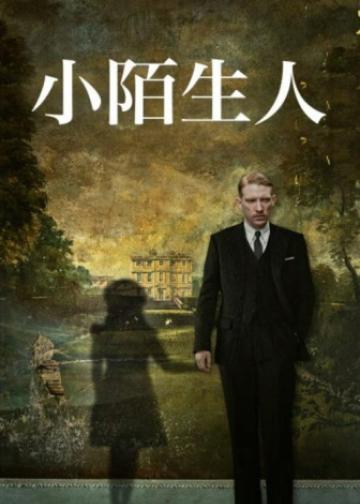 小小陌生人