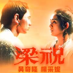 梁祝 - wMuGQ0s67TKi84qCMkmxZQRMrhG.jpg