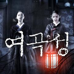 女哭声 - A7yII0UWrBzCSdLKPbB4WAnWHdL.jpg