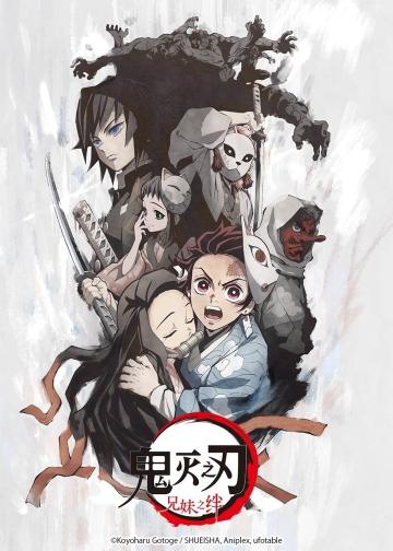 鬼灭之刃：兄妹之绊