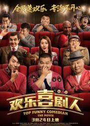 欢乐喜剧人
