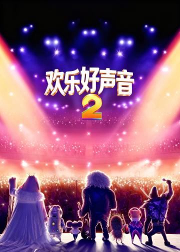 欢乐好声音2
