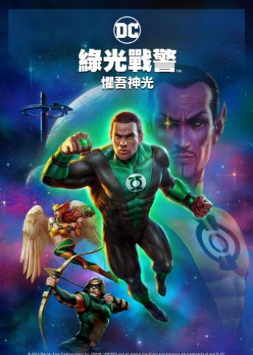 绿灯侠：畏吾神光