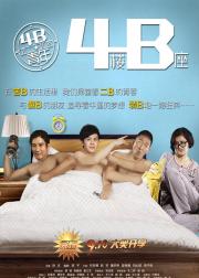 4B青年之4楼B座