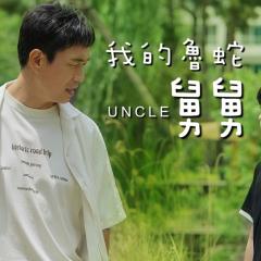 废柴舅舅 - lMSq6zAMfGPkMI2atMQisWdTa0U.jpg