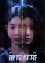 彼岸灯塔