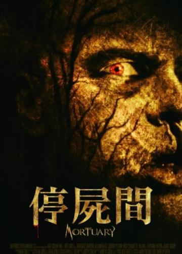停尸间