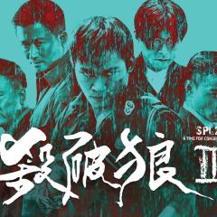 杀破狼2 - gFKkZceGPk6GlIlMBoGGwScyTFw.jpg
