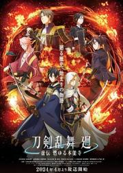 刀剑乱舞 廻 -虚传 燃烧的本能寺-