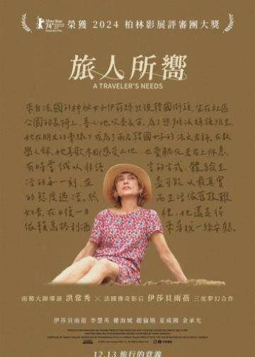 旅行者的需求