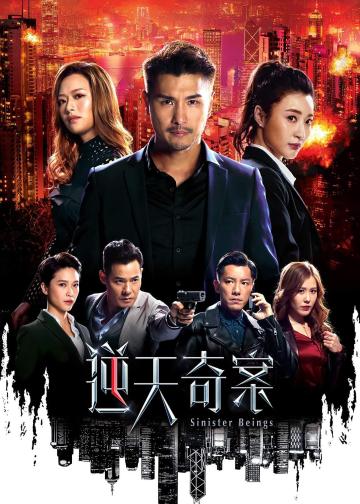 逆天奇案