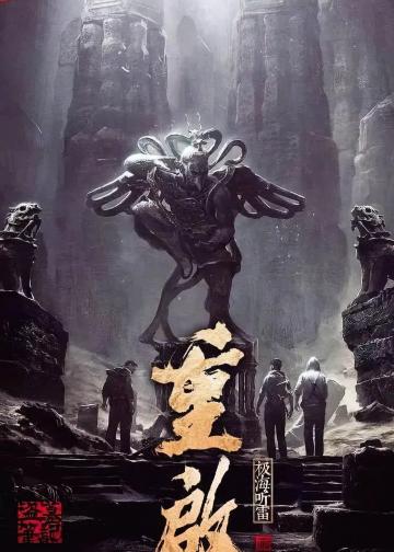 重启之极海听雷
