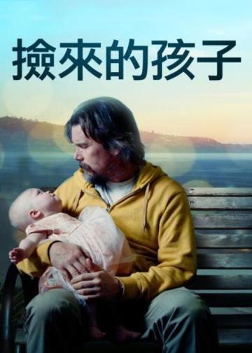 捡来的孩子