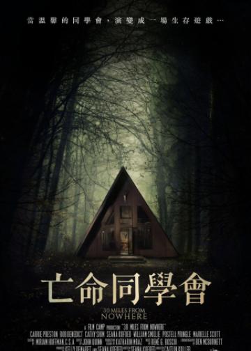亡命30英里