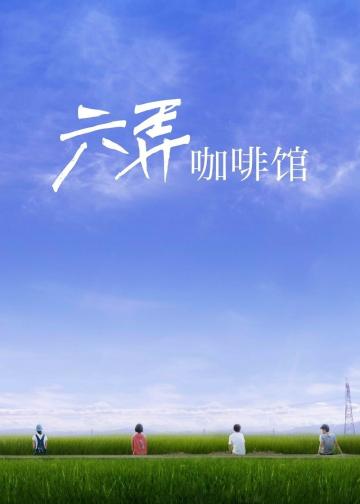 六弄咖啡馆