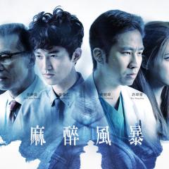 麻醉风暴 - xY7VmC2NY3Qj3CstVsHEhCfc5BL.jpg