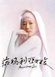 撒玛利亚女孩