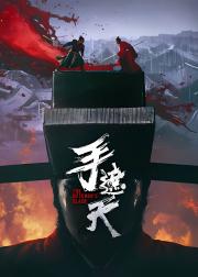 手遮天