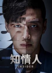 知情人