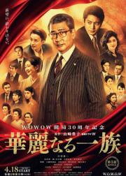 华丽一族