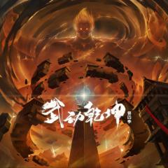 武动乾坤 - dkFpOuwaKyPiXVVPEfe8Kj490sN.jpg