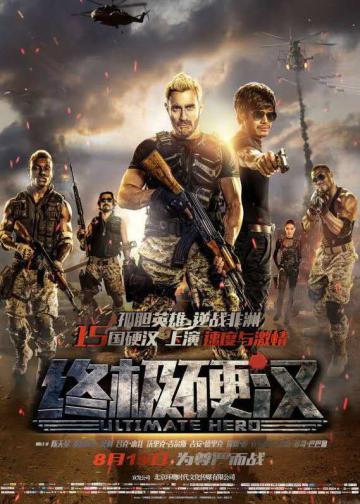 终极硬汉