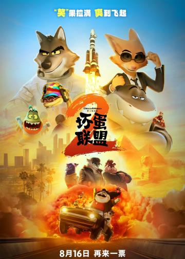坏蛋联盟2